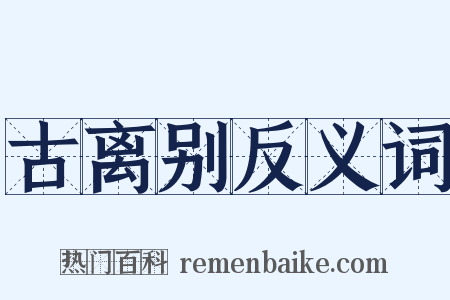 古离别反义词是什么意思的图片
